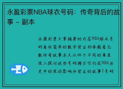 永盈彩票NBA球衣号码：传奇背后的故事 - 副本