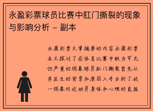 永盈彩票球员比赛中肛门撕裂的现象与影响分析 - 副本