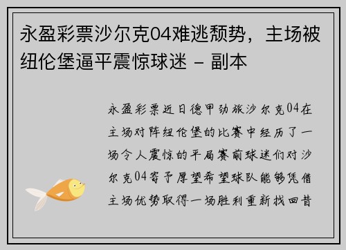 永盈彩票沙尔克04难逃颓势，主场被纽伦堡逼平震惊球迷 - 副本