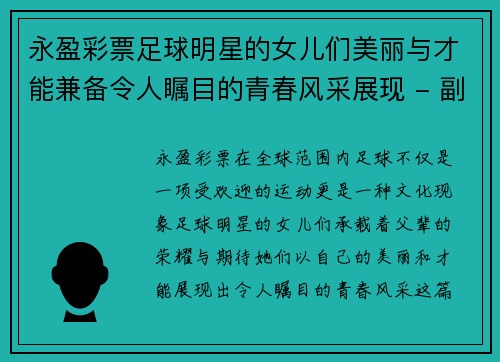 永盈彩票足球明星的女儿们美丽与才能兼备令人瞩目的青春风采展现 - 副本