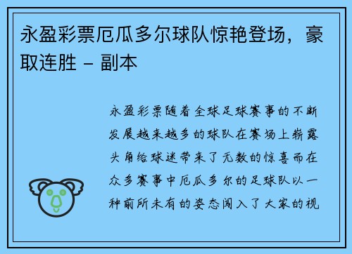 永盈彩票厄瓜多尔球队惊艳登场，豪取连胜 - 副本