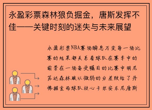 永盈彩票森林狼负掘金，唐斯发挥不佳——关键时刻的迷失与未来展望