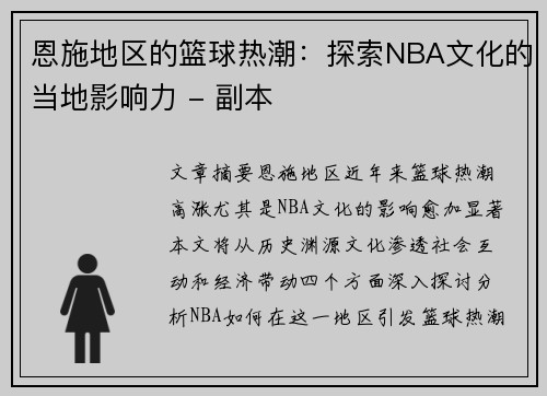 恩施地区的篮球热潮：探索NBA文化的当地影响力 - 副本
