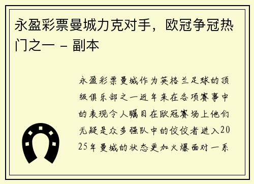 永盈彩票曼城力克对手，欧冠争冠热门之一 - 副本