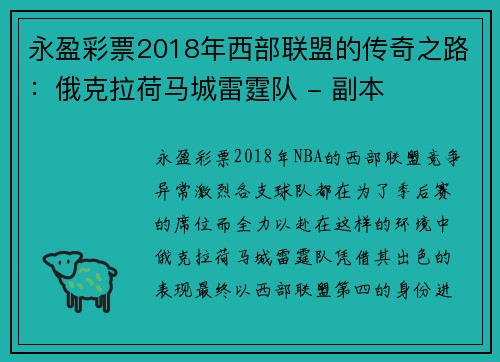 永盈彩票2018年西部联盟的传奇之路：俄克拉荷马城雷霆队 - 副本