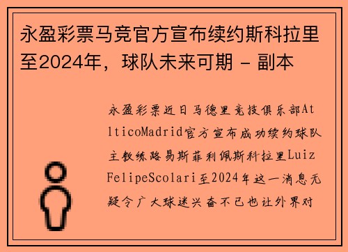 永盈彩票马竞官方宣布续约斯科拉里至2024年，球队未来可期 - 副本
