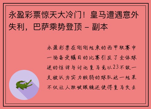 永盈彩票惊天大冷门！皇马遭遇意外失利，巴萨乘势登顶 - 副本