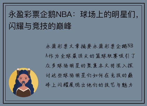 永盈彩票企鹅NBA：球场上的明星们，闪耀与竞技的巅峰