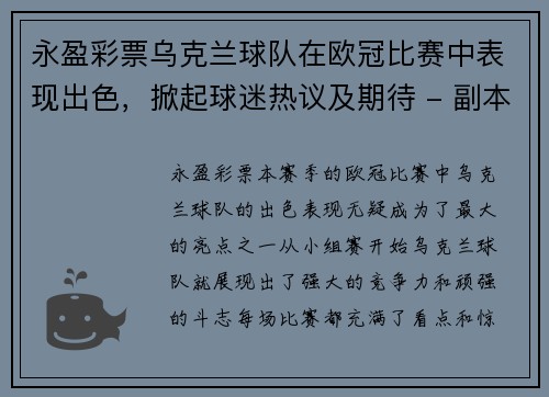 永盈彩票乌克兰球队在欧冠比赛中表现出色，掀起球迷热议及期待 - 副本