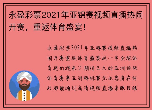 永盈彩票2021年亚锦赛视频直播热闹开赛，重返体育盛宴！