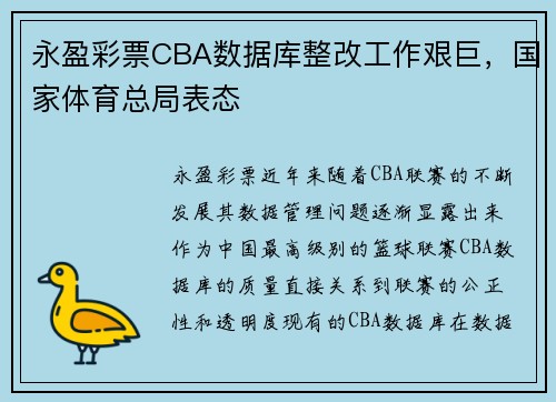 永盈彩票CBA数据库整改工作艰巨，国家体育总局表态