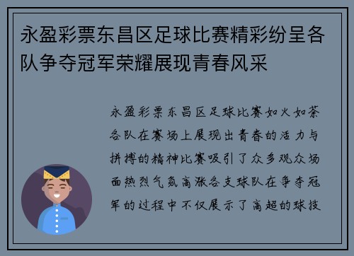 永盈彩票东昌区足球比赛精彩纷呈各队争夺冠军荣耀展现青春风采