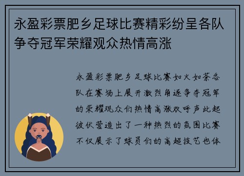 永盈彩票肥乡足球比赛精彩纷呈各队争夺冠军荣耀观众热情高涨