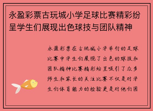 永盈彩票古玩城小学足球比赛精彩纷呈学生们展现出色球技与团队精神