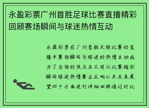 永盈彩票广州首胜足球比赛直播精彩回顾赛场瞬间与球迷热情互动
