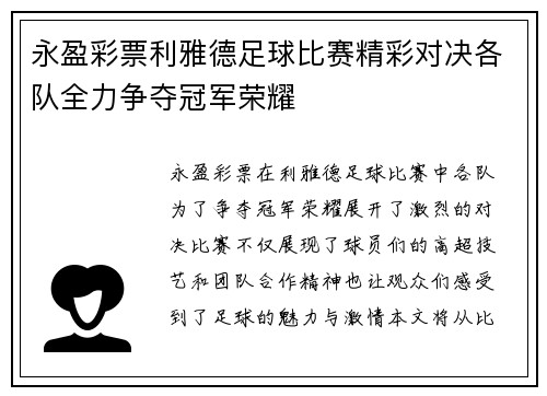 永盈彩票利雅德足球比赛精彩对决各队全力争夺冠军荣耀