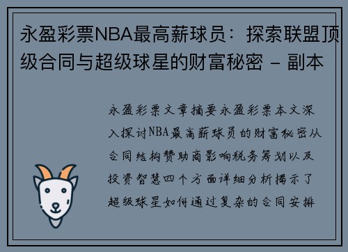 永盈彩票NBA最高薪球员：探索联盟顶级合同与超级球星的财富秘密 - 副本