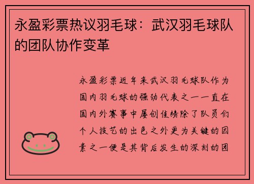 永盈彩票热议羽毛球：武汉羽毛球队的团队协作变革
