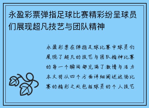 永盈彩票弹指足球比赛精彩纷呈球员们展现超凡技艺与团队精神