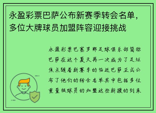 永盈彩票巴萨公布新赛季转会名单，多位大牌球员加盟阵容迎接挑战