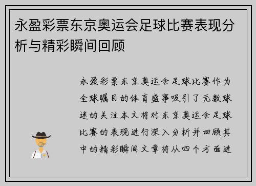 永盈彩票东京奥运会足球比赛表现分析与精彩瞬间回顾