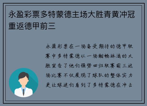 永盈彩票多特蒙德主场大胜青黄冲冠重返德甲前三
