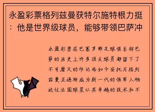 永盈彩票格列兹曼获特尔施特根力挺：他是世界级球员，能够带领巴萨冲击西甲
