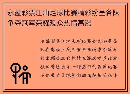 永盈彩票江油足球比赛精彩纷呈各队争夺冠军荣耀观众热情高涨
