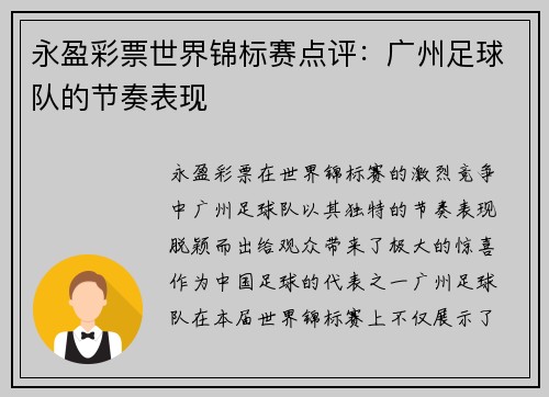 永盈彩票世界锦标赛点评：广州足球队的节奏表现