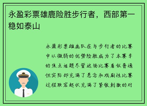 永盈彩票雄鹿险胜步行者，西部第一稳如泰山