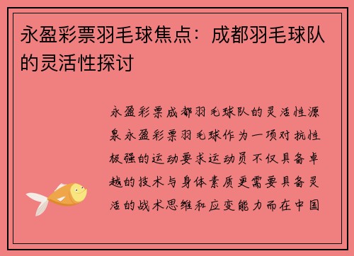 永盈彩票羽毛球焦点：成都羽毛球队的灵活性探讨