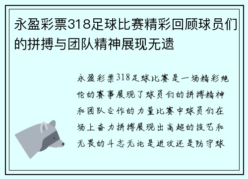 永盈彩票318足球比赛精彩回顾球员们的拼搏与团队精神展现无遗