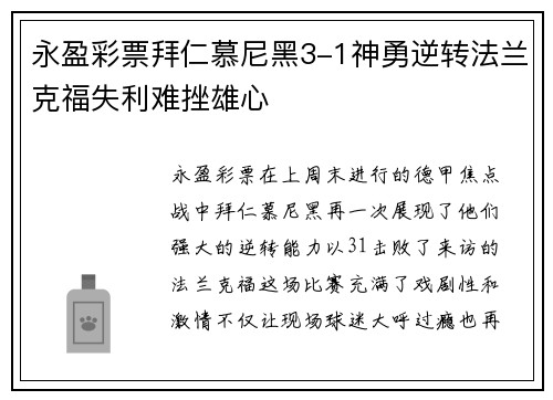 永盈彩票拜仁慕尼黑3-1神勇逆转法兰克福失利难挫雄心