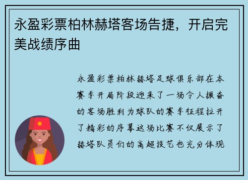 永盈彩票柏林赫塔客场告捷，开启完美战绩序曲