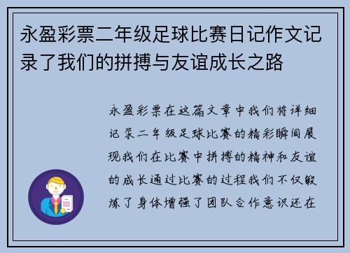 永盈彩票二年级足球比赛日记作文记录了我们的拼搏与友谊成长之路