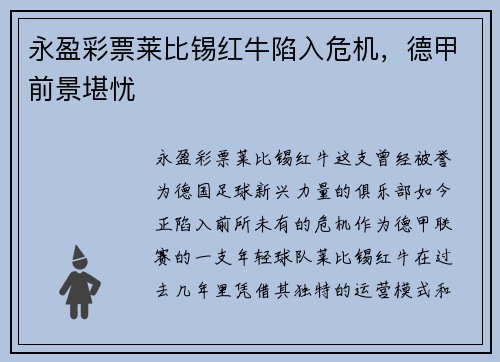 永盈彩票莱比锡红牛陷入危机，德甲前景堪忧