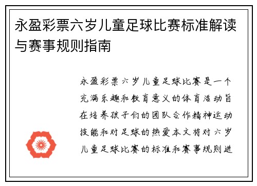 永盈彩票六岁儿童足球比赛标准解读与赛事规则指南