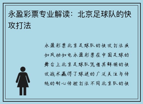 永盈彩票专业解读：北京足球队的快攻打法