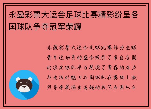 永盈彩票大运会足球比赛精彩纷呈各国球队争夺冠军荣耀