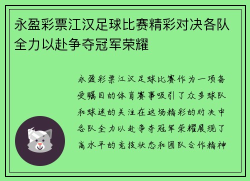 永盈彩票江汉足球比赛精彩对决各队全力以赴争夺冠军荣耀