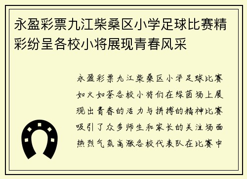 永盈彩票九江柴桑区小学足球比赛精彩纷呈各校小将展现青春风采