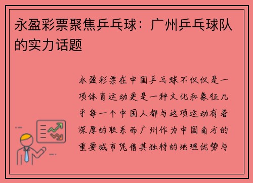 永盈彩票聚焦乒乓球：广州乒乓球队的实力话题