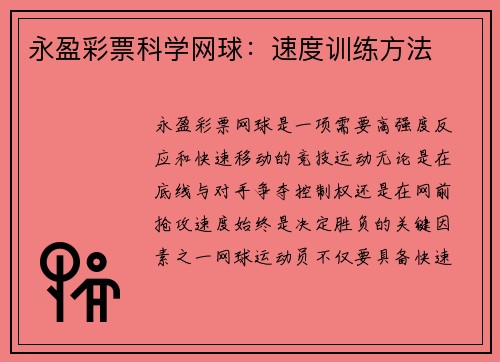 永盈彩票科学网球：速度训练方法