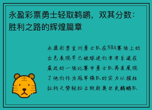 永盈彩票勇士轻取鹈鹕，双其分数：胜利之路的辉煌篇章