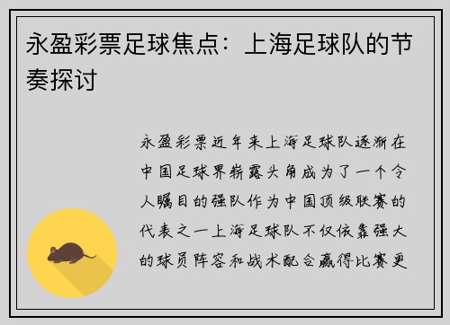 永盈彩票足球焦点：上海足球队的节奏探讨