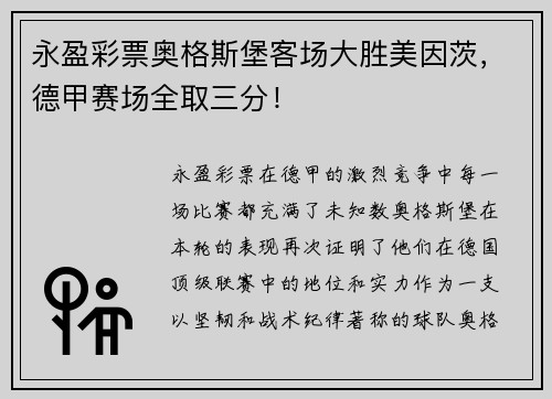 永盈彩票奥格斯堡客场大胜美因茨，德甲赛场全取三分！