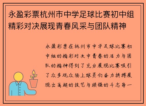 永盈彩票杭州市中学足球比赛初中组精彩对决展现青春风采与团队精神