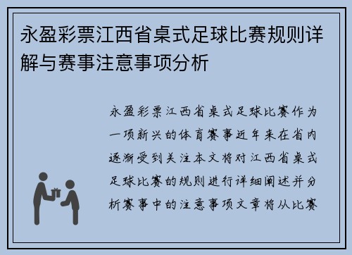 永盈彩票江西省桌式足球比赛规则详解与赛事注意事项分析