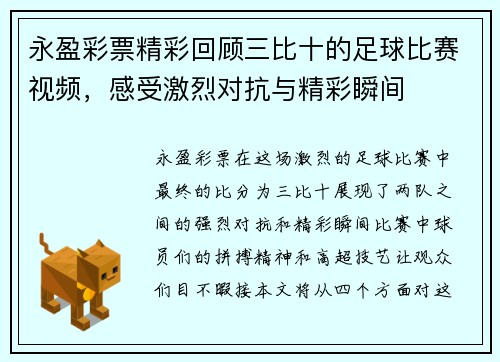 永盈彩票精彩回顾三比十的足球比赛视频，感受激烈对抗与精彩瞬间