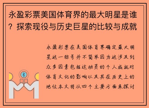 永盈彩票美国体育界的最大明星是谁？探索现役与历史巨星的比较与成就